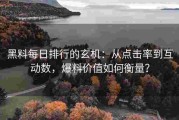 黑料每日排行的玄机：从点击率到互动数，爆料价值如何衡量？
