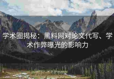 学术圈揭秘：黑料网对论文代写、学术作弊曝光的影响力