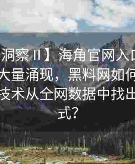 【数据洞察Ⅱ】海角官网入口内部信息异常大量涌现，黑料网如何利用数据洞察技术从全网数据中找出异常模式？