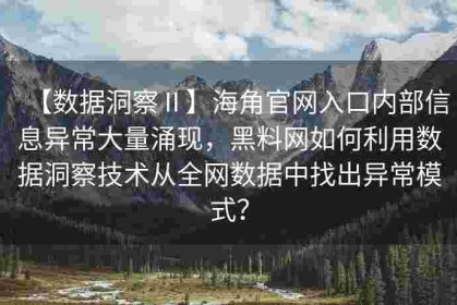 【数据洞察Ⅱ】海角官网入口内部信息异常大量涌现，黑料网如何利用数据洞察技术从全网数据中找出异常模式？