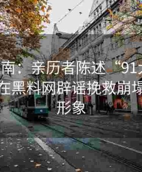 自救指南：亲历者陈述“91大事件”后如何在黑料网辟谣挽救崩塌的公众形象