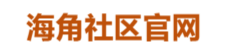 海角社区app最新版